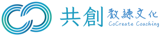 共創教練文化 CoCreate Coaching